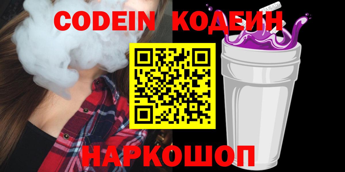 Codein напиток Lean (лин) Лабинск